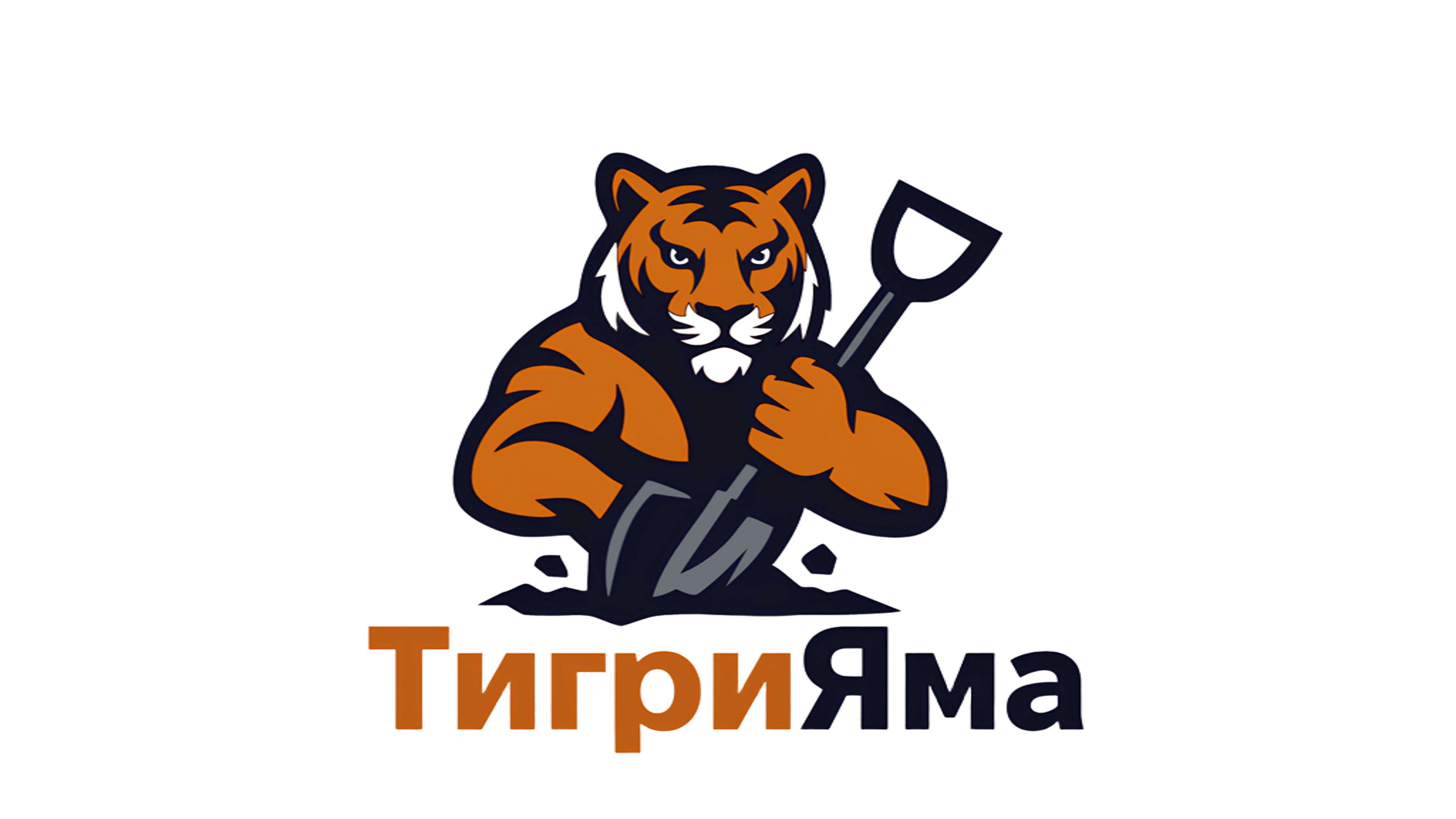 ТигриЯма — копка септиків і траншей під ключ (файл: logo.png)